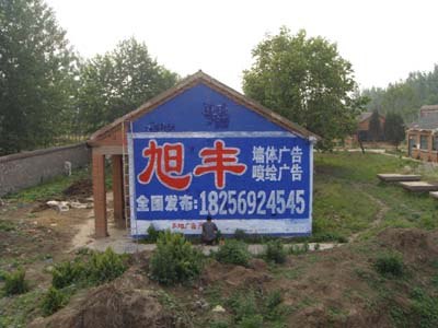 淮南墙体广告公司----首选安徽旭丰墙体广告公司