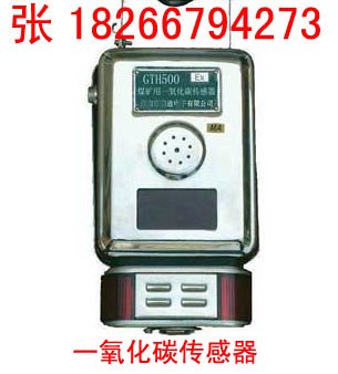 供应GTH500一氧化碳传感器的四大功能