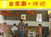 四川特色小吃加盟品牌|自助烧烤加盟-川神非常涮烤吧加盟首选