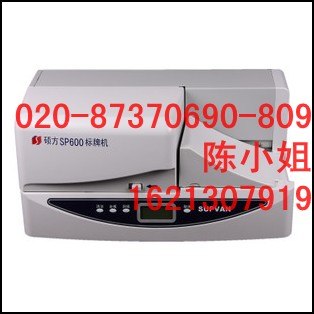 供应广州市盈标硕方标牌机SP600