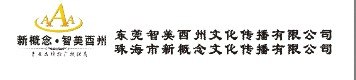 [精品]虎门智美酉州 虎门智美酉州公司[是进行礼仪庆典服务的专业公司]