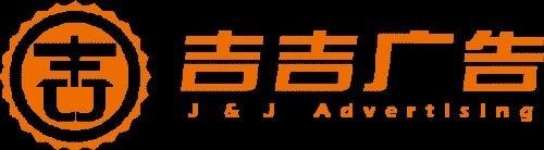 吉吉广告 周年庆策划 大型商场策划方案 活动策划公司