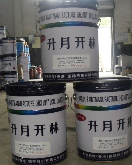 供应开林油漆702环氧富锌底漆
