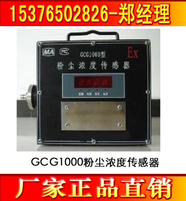 供应GCG1000粉尘浓度传感器