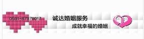 福州哪里有好的婚姻咨询机构 网络婚姻交友中心 幸福99网