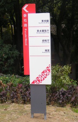 福州标识牌制作 商业标识制作 福州房地产标识制作找陆海标识
