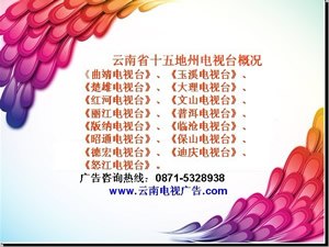 昆明电视台广告 昆明电视台广告策划  帮助企业提升市场影响