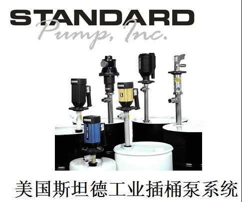 供应STANDARD插桶泵 STANDARD手提泵 苏州一级代理