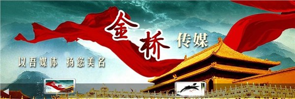 青州最专业的设计策划制作单位--青州市金桥广告公司