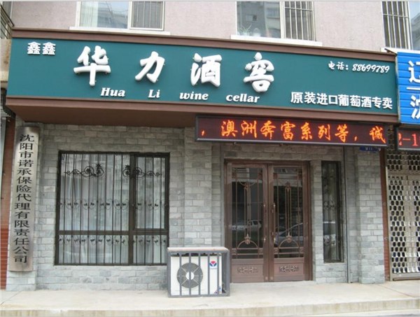沈阳沈阳红酒沈阳进口红酒沈阳进口葡萄酒批发零售