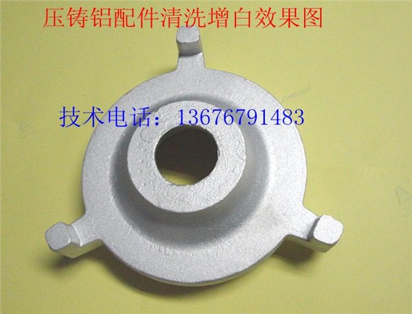 供应硅铝合金清洗去油剂 铸铝清洗增白剂