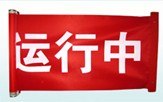 运行中1.2米红布幔磁吸式红布幔 深圳电力红布幔