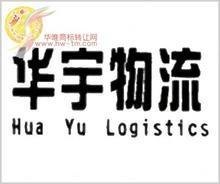 华宇物流 上海华宇货运公司