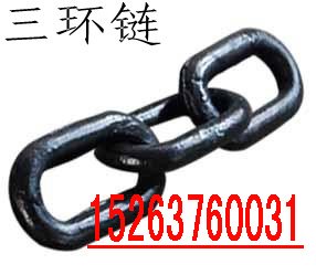 供应三环链，矿用三环链，三环链批发