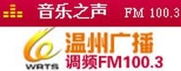 温州音乐广播电台广告部投放报价