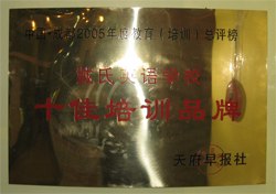 成都戴氏中高考全日制借读|成都戴氏高考复读|成都中高考冲刺集