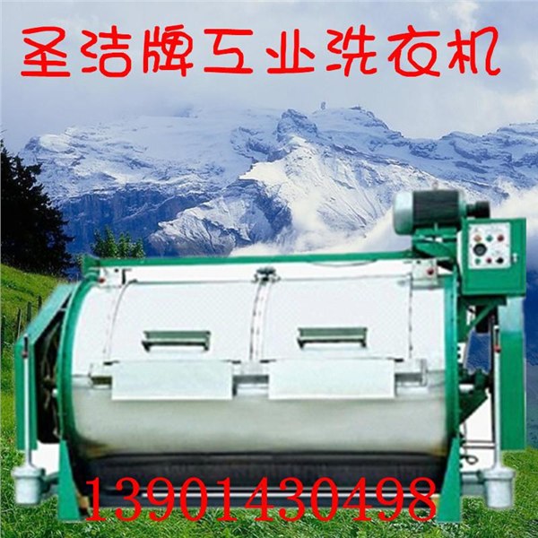 圣洁牌工业洗衣设备 工业洗衣机 工业用洗衣机 大型工业洗衣机