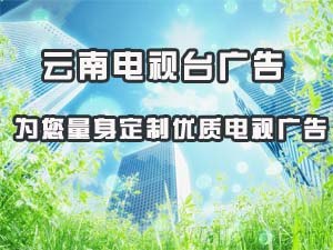 供应云南电视台广告-昆明电视台广告 帮助企业提升市场影响力