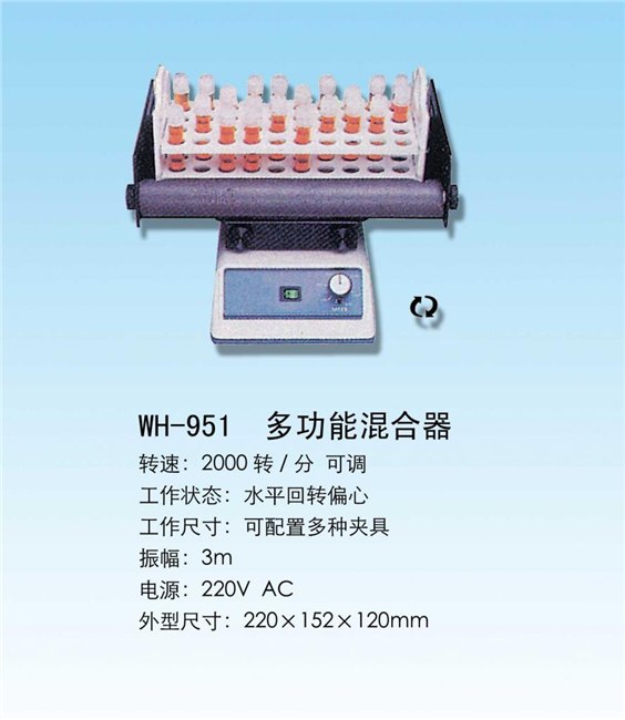 安徽实验室台柜设备提供，【华盛科技】多功能混合器型号，品种齐