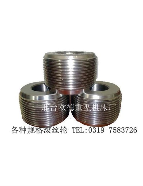全新滚丝轮|翻新滚丝轮|定制系列滚丝轮|滚丝轮品牌|河北欧德