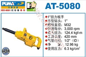 巨霸气动扳手AT-5080