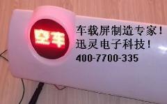 全新型车载顶灯LED显示屏