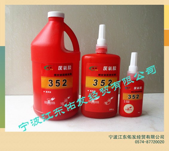 供应352螺纹锁固密封剂 352厌氧胶 352中粘度胶水