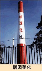 60m烟囱爬梯护网更换、烟囱写字400-093-6088烟囱印字、检查烟囱公司