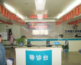 兰州现代男科医院用的单色LED显示 俊横伟业最专业