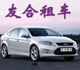 【提供】粤港直通车出租 粤港直通车价格【友合】第一品牌