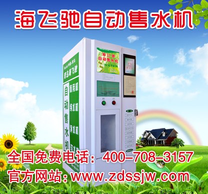 供应▋江浦县自动售水机▋成就创业财富英雄