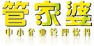 乐清管家婆软件总代理，乐清管家婆销售服务中心
