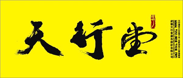 供应成都商标设计,成都vi设计,成都天行堂广告设计有限公司
