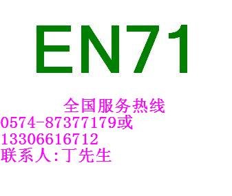 供应上海EN71检测