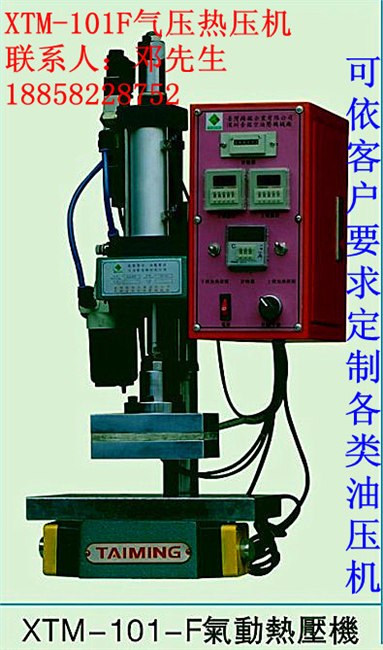 供应油压机   浙江油压机   101系列气动热融机