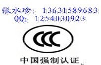 供应取暖电器CCC认证包通过包整改询张小姐