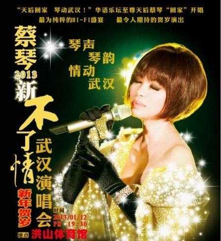 2013蔡琴武汉演唱会时间场馆及详情介绍