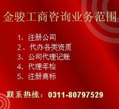 石家庄最好的营业执照代办公司 执照代办还是找金骏