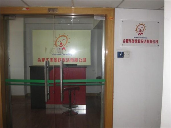 【迎接十八大】-合肥保洁价格--人人都说华美保洁好