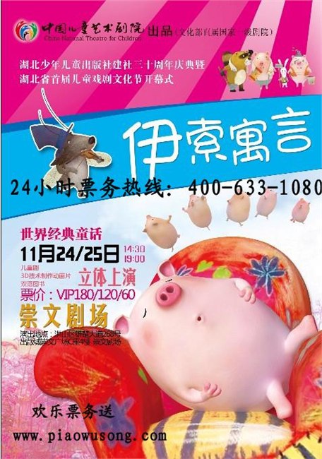 世界经典童话《伊索寓言》儿童剧