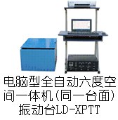 供应XPTT手提电脑六度空间一体机振动台