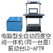 供应XPTW手提电脑六度空间一体机振动台