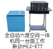 供应XTT六度空间一体机振动台