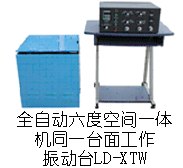 供应XTW六度空间一体机(同一台面)振动台