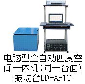 供应APTT手提电脑四度空间一体机振动台
