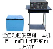 供应ATT四度空间一体机振动台