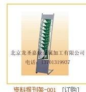 龙圣嘉业，资料报刊架，厂家订制和设计