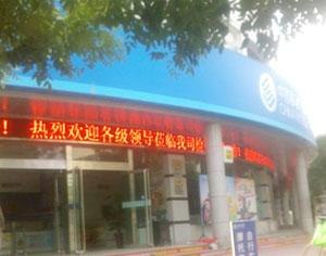 甘肃俊横伟业专业承接移动公司使用的LED显示屏