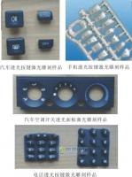 供应按键激光打标精密五金件打标加工