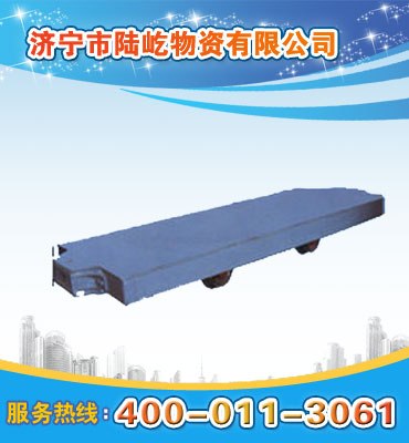 供应矿用mpc平板车